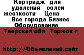 Картридж  для    удаления   солей   жесткости. › Цена ­ 2 000 - Все города Бизнес » Оборудование   . Тверская обл.,Торжок г.